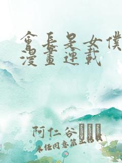 会长是女仆大人漫画连载