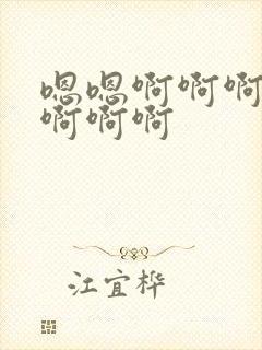 嗯嗯啊啊啊嗯啊啊啊啊