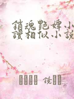 销魂艳婢小说阅读相似小说