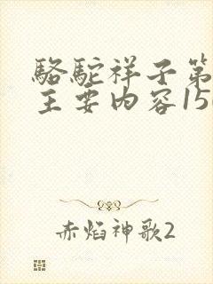 骆驼祥子第7章主要内容150字