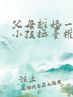 父母离婚一岁半小孩抚养权归谁