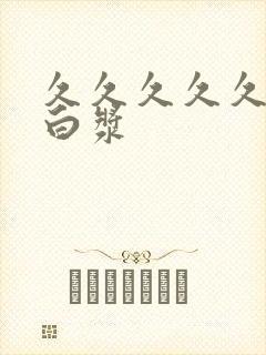 久久久久久久流白浆