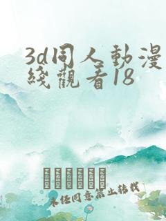 3d同人动漫在线观看18