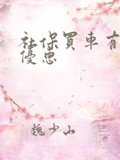 社保买车有什么优惠