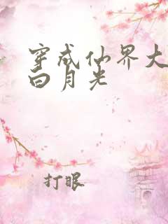 穿成仙界大佬的白月光