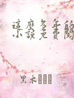 这么多年的原著小说免费阅读