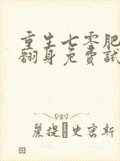 重生七零肥妻要翻身免费试播