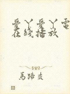 爱丫爱丫电视剧在线播放