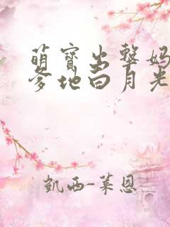 萌宝出击妈咪是爹地白月光免费阅读