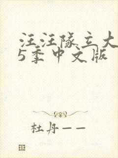 汪汪队立大功第5季中文版