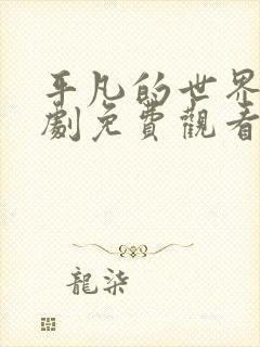 平凡的世界电视剧免费观看完整版超级校内网