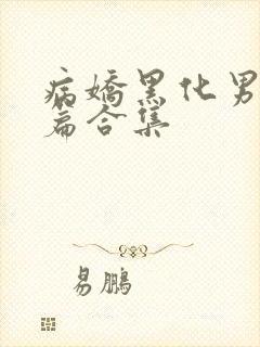 病娇黑化男主短篇合集