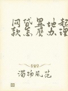 网贷异地起诉欠款怎么办理