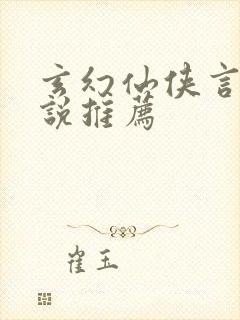 玄幻仙侠言情小说推荐