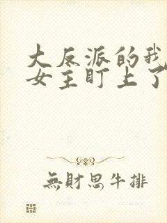 大反派的我,被女主盯上了