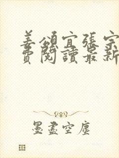 姜颂宜张宗樾免费阅读最新章节更新