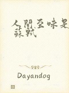 人间至味是清欢 苏轼