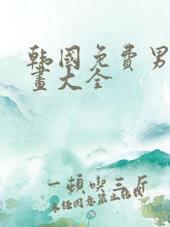 韩国免费男生漫画大全