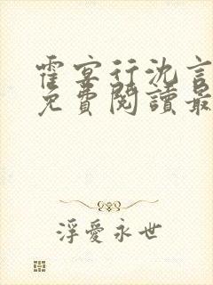 霍宴行沈言全文免费阅读最新章节