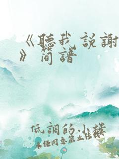 《听我说谢谢你》简谱