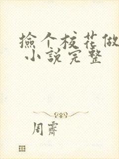 捡个校花做老婆 小说完整