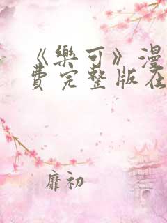 《乐可》漫画免费完整版在线观看