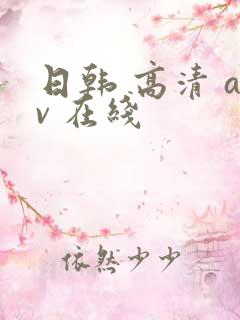 日韩 高清 av 在线