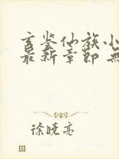 玄鉴仙族小说 最新章节 无弹窗