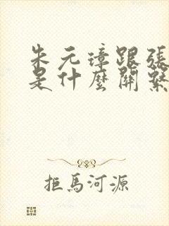 朱元璋跟张无忌是什么关系