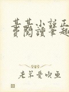 某某小说正版免费阅读笔趣阁