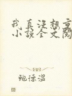 我真没想重生啊小说全文阅读免费