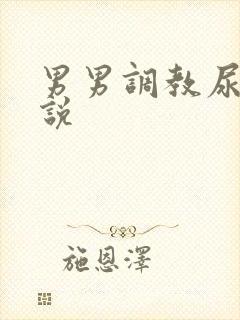 男男调教尿道小说