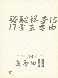 骆驼祥子15到17章主要内容