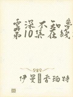 云深不知梦动漫第10集在线播放