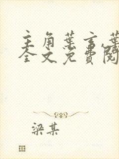 主角叶玄,叶灵全文免费阅读一剑独尊