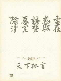 险恶诱惑电影高清完整版在线观看