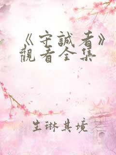 《守诚者》免费观看全集