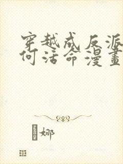 穿越成反派要如何活命漫画免费阅读