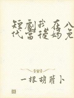 短剧我在八零年代当后妈免费