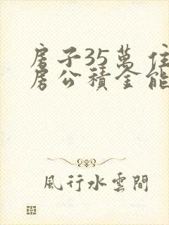 房子35万 住房公积金能贷多少