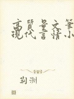 高质量文笔好的现代言情小说