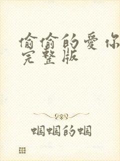 偷偷的爱你原唱完整版