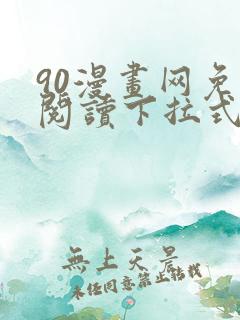 90漫画网免费阅读下拉式漫画