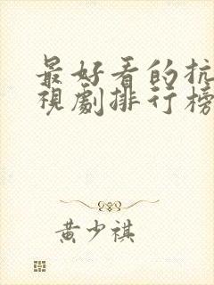 最好看的抗日电视剧排行榜前十名