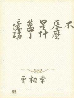 亿万星辰不及你讲了什么