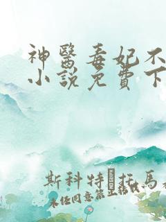 神医毒妃不好惹小说免费下载