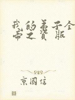 我的弟子全是大帝之资 版