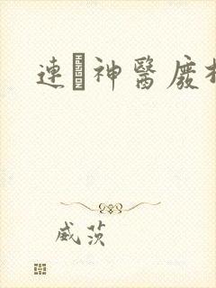 连玦神医废材妃