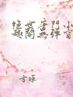 绝世唐门小说笔趣阁无弹窗免费阅读