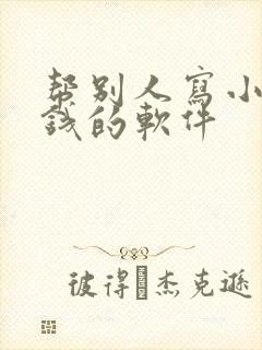 帮别人写小说赚钱的软件